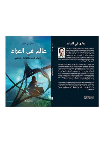 اشتري عالم فى العراء Board Book Arabic by Ammar Ali Hassan - 2020 في مصر