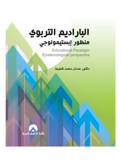 Buy الباراديم التربوى منظور ابستيمولوجى hardcover arabic - 2021 in Egypt