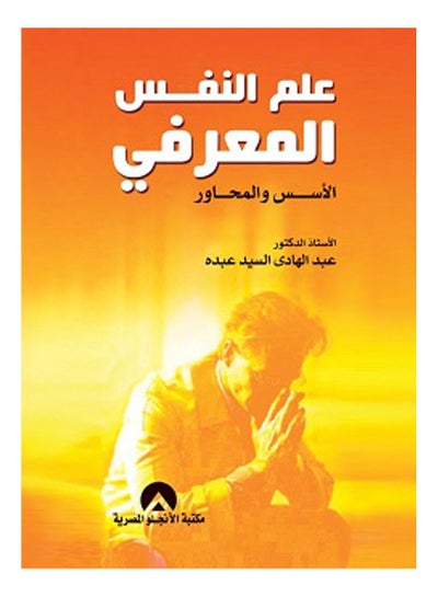 Buy علم النفس المعرفى الاسس والمحاور Hardcover Arabic by Abdel-Hadi Al-Sayed Abdo - 2021 in Egypt