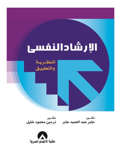 Buy الارشاد النفسى النظرية والتطبيق hardcover arabic - 2019 in Egypt