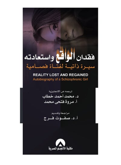 Buy فقدان الواقع و استعادته hardcover arabic - 2019 in Egypt