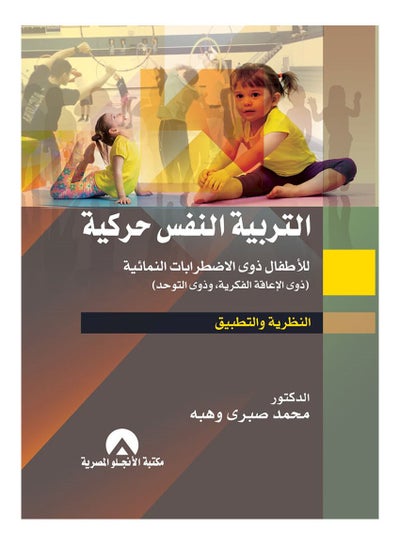 اشتري التربية النفس حركية للأطفال ذوى الاضطرابات النمائية hardcover arabic - 2018 في مصر