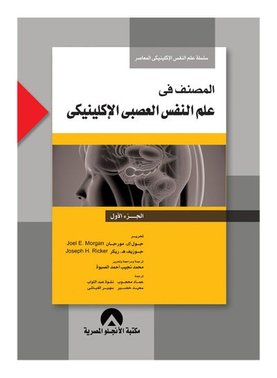 Buy المصنف فى علم النفس العصبى الاكلينيكى ج1 hardcover arabic - 2018 in Egypt