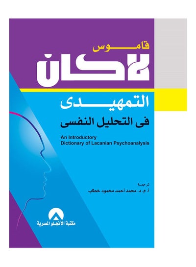 Buy قاموس لاكان التمهيدى فى التحليل النفسى Hardcover Arabic by Mohamed Ahmed Mahmoud Khattab - 2018 in Egypt