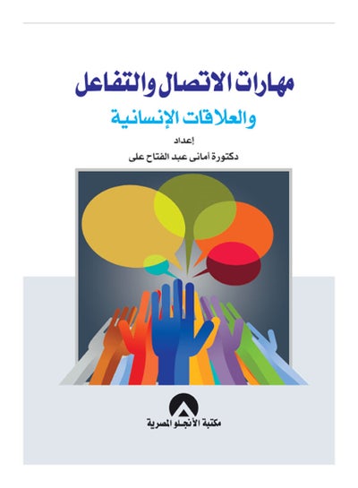 اشتري مهارات الاتصال والتفاعل والعلاقات الانسانية Hardcover عربي by Amany Abdel Fattah - 2018 في مصر
