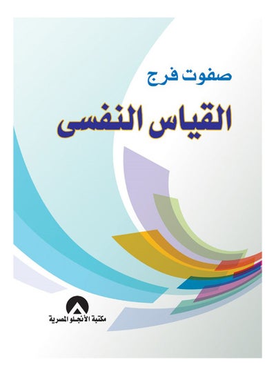 Buy القياس النفسى hardcover arabic - 2017 in Egypt