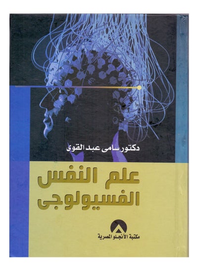 Buy علم النفس الفسيولوجى hardcover arabic - 2017 in Egypt