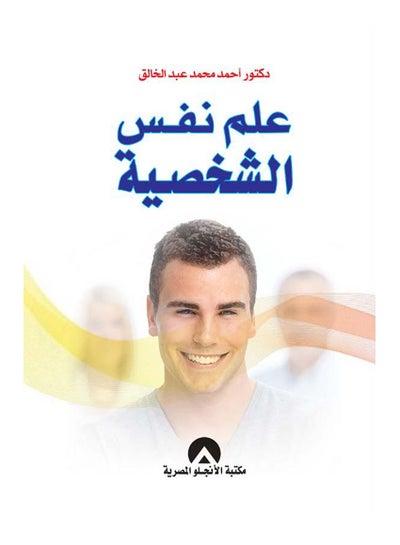Buy علم نفس الشخصية hardcover arabic - 2016 in Egypt