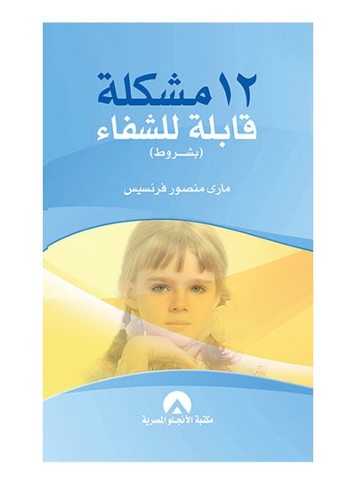 Buy 12 مشكلة قابلة للشفاء hardcover arabic - 2015 in Egypt
