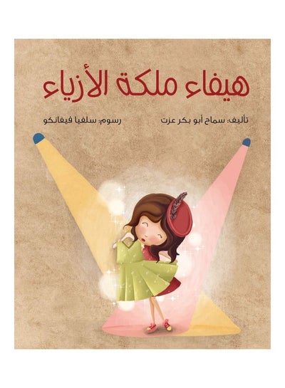 Buy Haifa “the queen of fashion” paperback arabic - 2020 in UAE