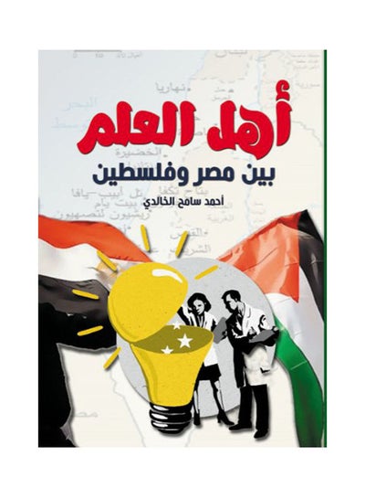 Buy أهل العلم بين مصر وفلسطين Paperback Arabic by Ahmed Sameh Al Khaled - 2021 in Egypt