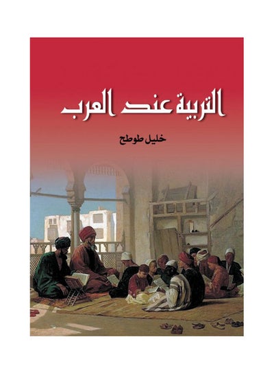 اشتري التربية عند العرب paperback arabic - 2020 في مصر