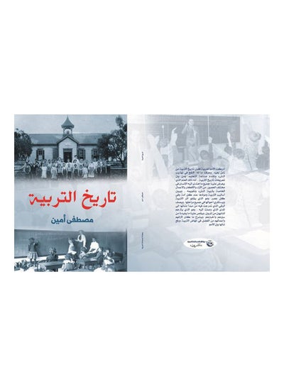 اشتري تاريخ التربية paperback arabic - 2019 في مصر