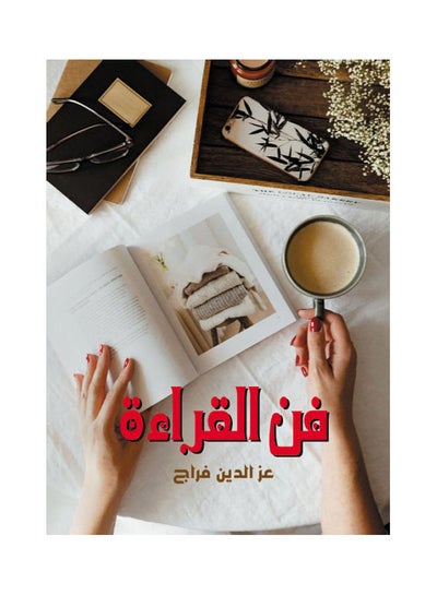 Buy فن القراءة paperback arabic - 2021 in Egypt