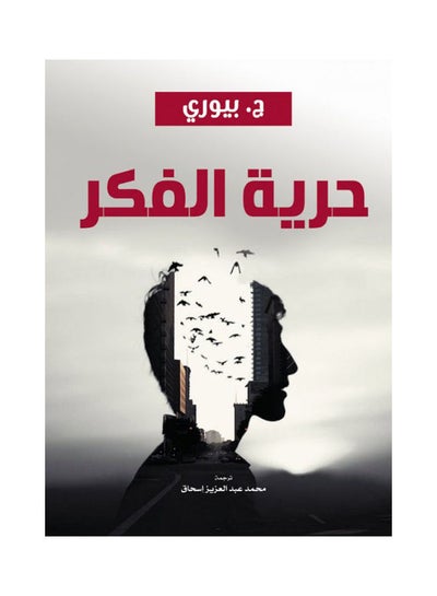 Buy حرية الفكر paperback arabic - 2021 in Egypt