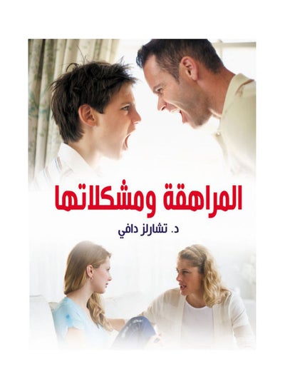 اشتري المراهقة ومشكلاتها غلاف ورقي عربي by Tcharlez Dafy - 2021 في مصر