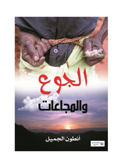 اشتري الجوع والمجاعات Paperback Arabic by Antwan Al Gamel - 2017 في مصر