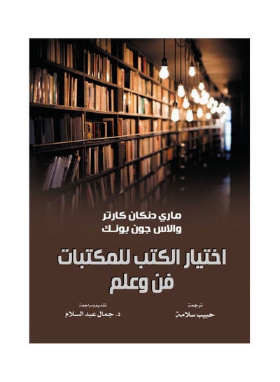 Buy اختيار الكتب للمكتبات.. فن وعلم paperback arabic - 2021 in Egypt