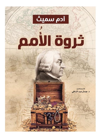 Buy ثروة الأمم Paperback Arabic by Adam Smith - 2021 in Egypt