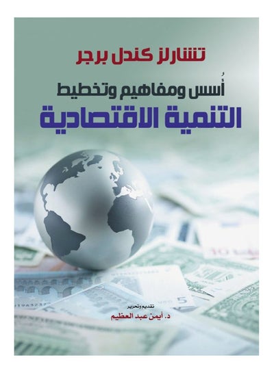 اشتري أُسس ومفاهيم وتخطيط التنمية الاقتصادية paperback arabic - 2021 في مصر