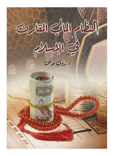 Buy النظام المالي المقارن في الإسلام Paperback Arabic by D.bedwi Abdul Latif Awad - 2020 in Egypt