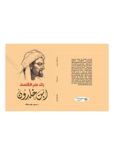 Buy رائد علم الاقتصاد .. ابن خلدون Paperback Arabic by Dr.Muhammad Ali grew up - 2019 in Egypt