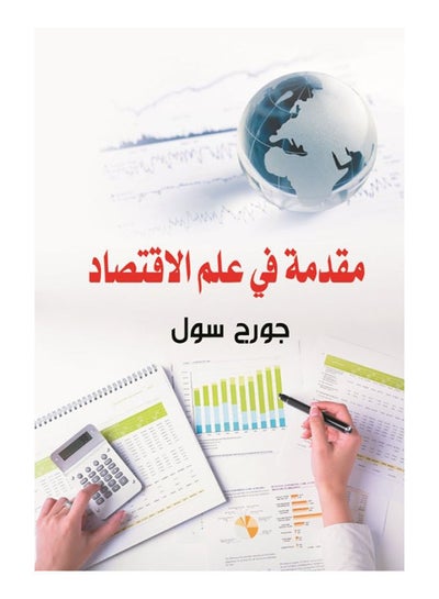 اشتري مقدمة في علم الاقتصاد paperback arabic - 2018 في مصر