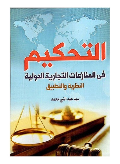 اشتري التحكيم وسيلة لفض النزاعات في التجارة الدولية والاستثمار Paperback Arabic by Syed Abdul Nabi Mohammed - 2019 في مصر