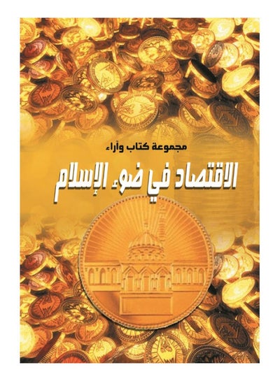 Buy الاقتصاد في ضوء الإسلام paperback arabic - 2018 in Egypt