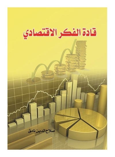 Buy قادة الفكر الأقتصادي Paperback Arabic by Salah al-Din Namik - 2018 in Egypt