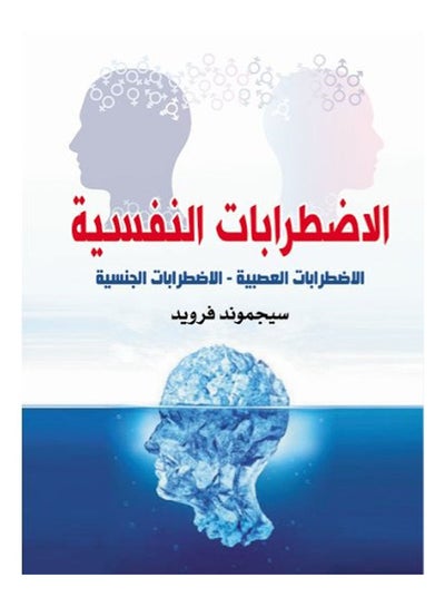 Buy الاضطرابات النفسية Paperback Arabic by Sigmund Freud - 2021 in Egypt