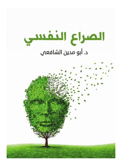 اشتري الصراع النفسي paperback arabic - 2019 في مصر