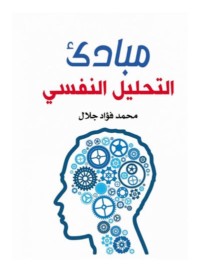 اشتري مبادئ التحليل النفسي paperback arabic - 2020 في مصر