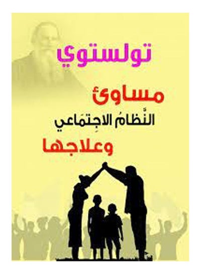 اشتري مساوئ النظام الاجتماعي وعلاجها Paperback Arabic by Tolstoy - 2020 في مصر