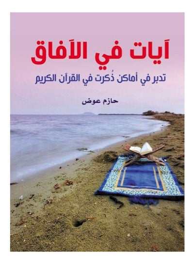 Buy آيات في الآفاق.. تدبر في أماكن ذكرت في القرآن الكريم Paperback Arabic by Hazem Awad - 2020 in Egypt