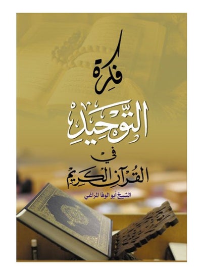 اشتري فكرة التوحيد في القرآن الكريم Paperback Arabic by Sheikh Abu al-Wafa Maraghi - 2019 في مصر