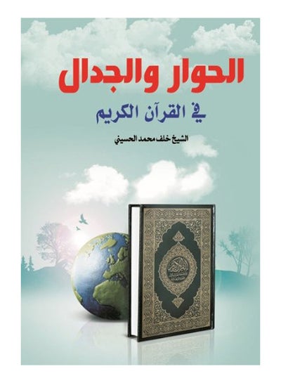 اشتري الحوار والجدال في القرآن الكريم Paperback Arabic by Sheikh Mohammed Khalaf al-Husseini - 2018 في مصر