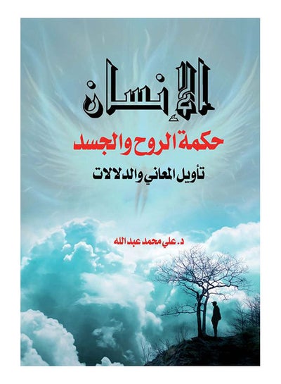 اشتري الإنسان حكمة الروح والجسد .. تأويل المعاني والدلالات غلاف ورقي عربي by Ali Mohamed Abdullah - 2018 في مصر