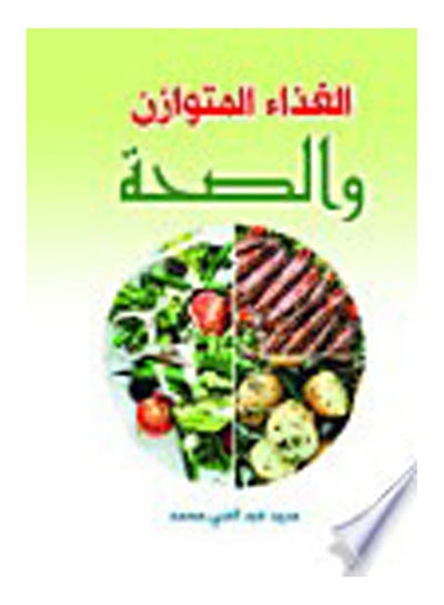 اشتري الغذاء المتوازن والصحة Paperback Arabic by Said Abd El Naby Mohamed - 2020 في مصر