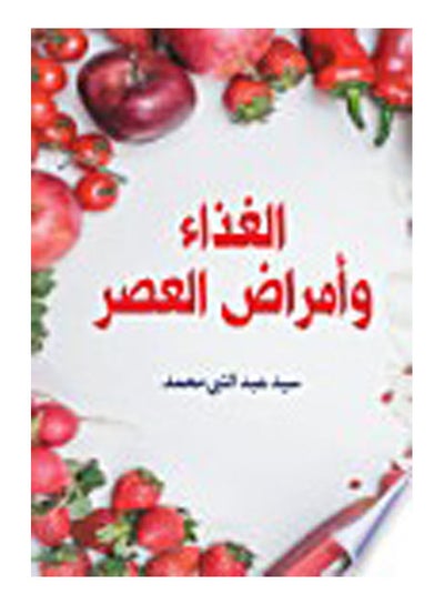 Buy الغذاء وأمراض العصر Paperback Arabic by Said Abd El Naby Mohamed - 2019 in Egypt