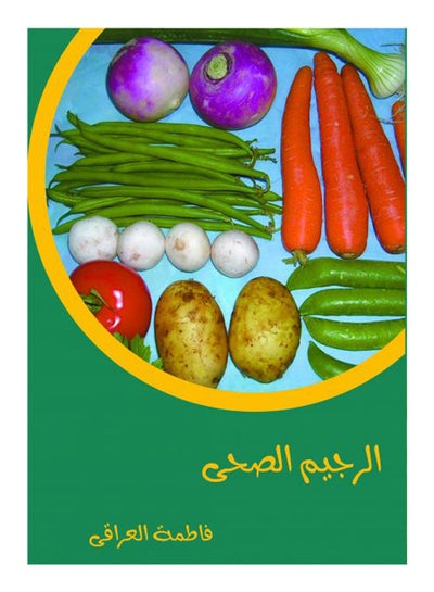 اشتري الريجيم الصحي غلاف ورقي عربي by Radwa Mahmoud - 2020 في مصر