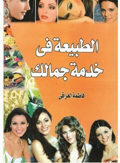 Buy الطبيعة في خدمة جمالك Paperback Arabic by Radwa Mahmoud - 2016 in Egypt