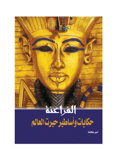 Buy الفراعنة .. حكايات وأساطير حيرت العالم Paperback Arabic by Amir Okasha - 2018.0 in Egypt