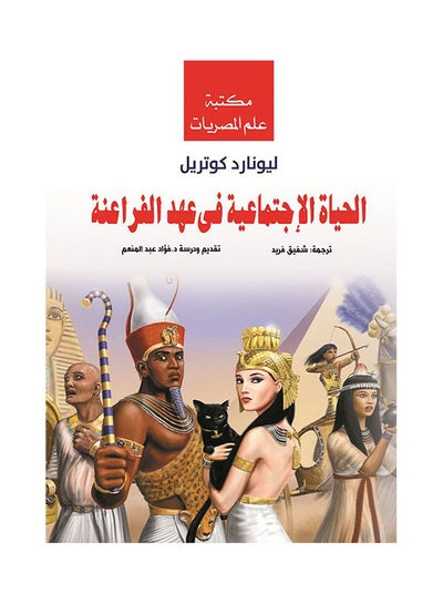 اشتري الحياة الاجتماعية في عهد الفراعنة Paperback Arabic by Leonardo Kotreyl - 2019.0 في مصر