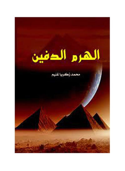 Buy الهرم الدفين Paperback Arabic by Mohamed Zakrya Ghoneam - 2018.0 in Egypt