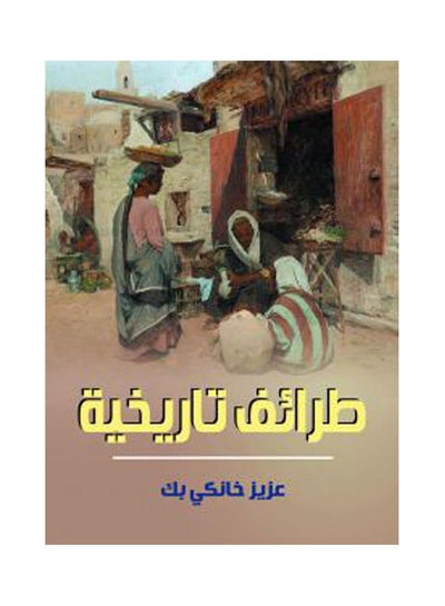 Buy طرائف تاريخية Paperback Arabic by Aziz Khanky Bk - 2021.0 in Egypt