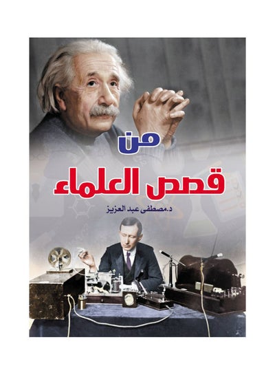 اشتري من قصص العلماء غلاف ورقي عربي by Dr Moustafa Abdel Aziz - 2019.0 في مصر