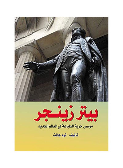 اشتري بيتر زينجر .. مؤسس حرية الطباعة في العالم الجديد غلاف ورقي عربي by Tom Galt - 2018.0 في مصر