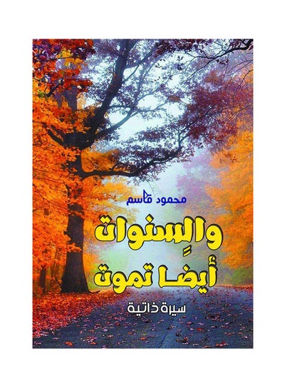 اشتري والسنوات.. أيضًا تموت غلاف ورقي عربي by Mahmoud Qassem - 2018.0 في مصر