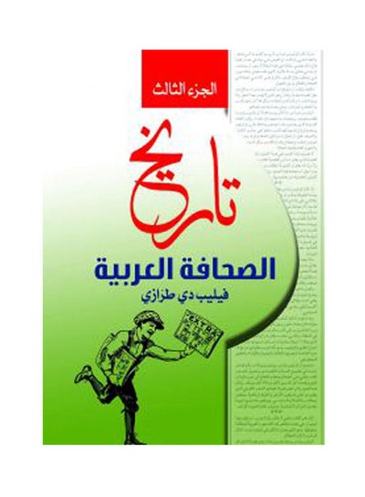 اشتري تاريخ الصحافة العربية.. الجزء الثالث Paperback Arabic by Felib Dy Trrazy - 2020.0 في مصر